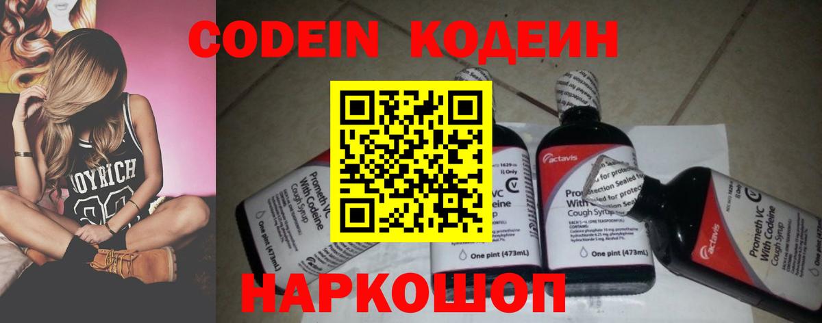 Codein Purple Drank  Вход с VPN  Кодеин напиток Lean (лин)  где купить   Кировск 